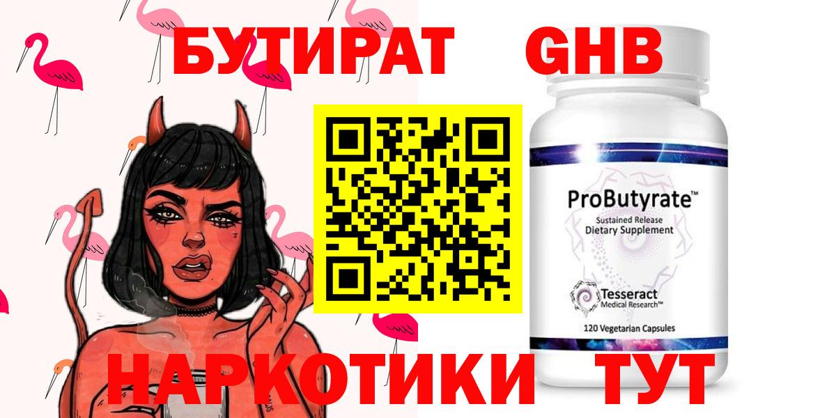 Бутират Butirat Реутов