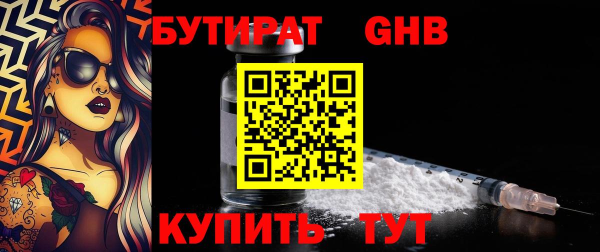 Бутират 1.4BDO  Вход с VPN  Реутов 