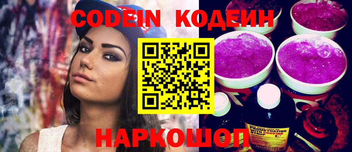 Codein Purple Drank  Вход с VPN  Реутов 