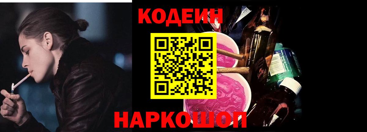 Кодеин напиток Lean (лин) Реутов